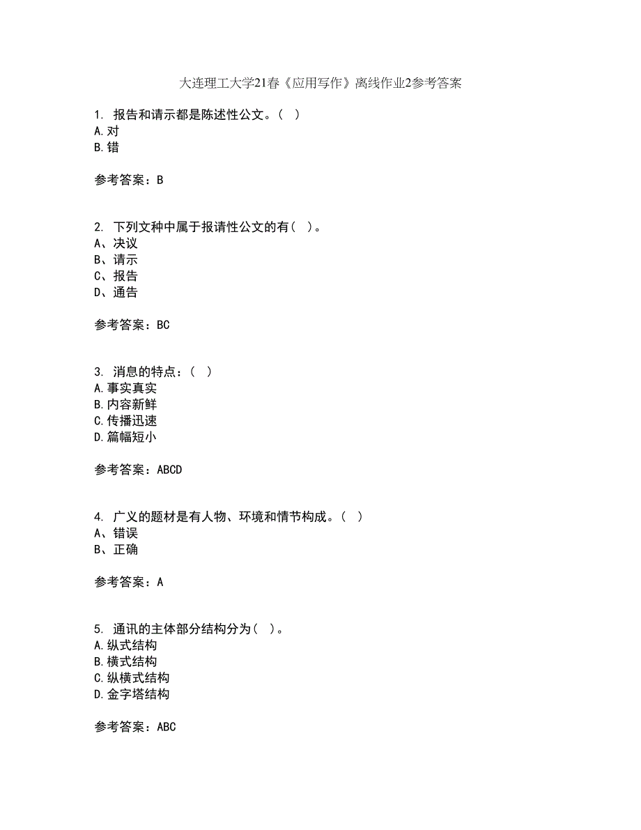 大连理工大学21春《应用写作》离线作业2参考答案67_第1页