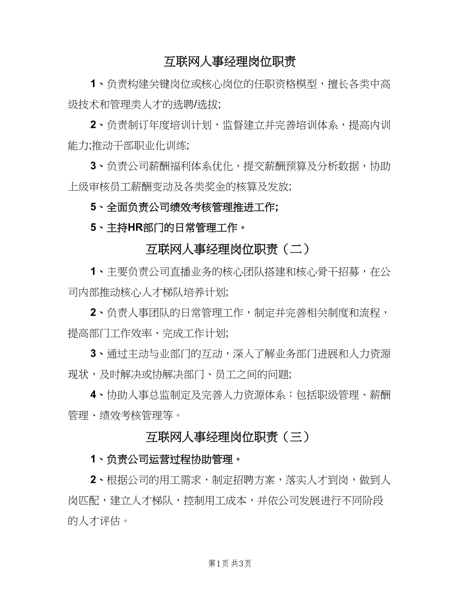 互联网人事经理岗位职责（四篇）_第1页