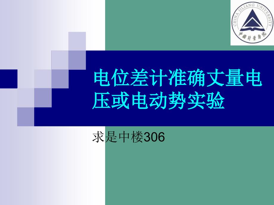 电位差计精确测量电压或电动势ppt课件_第1页