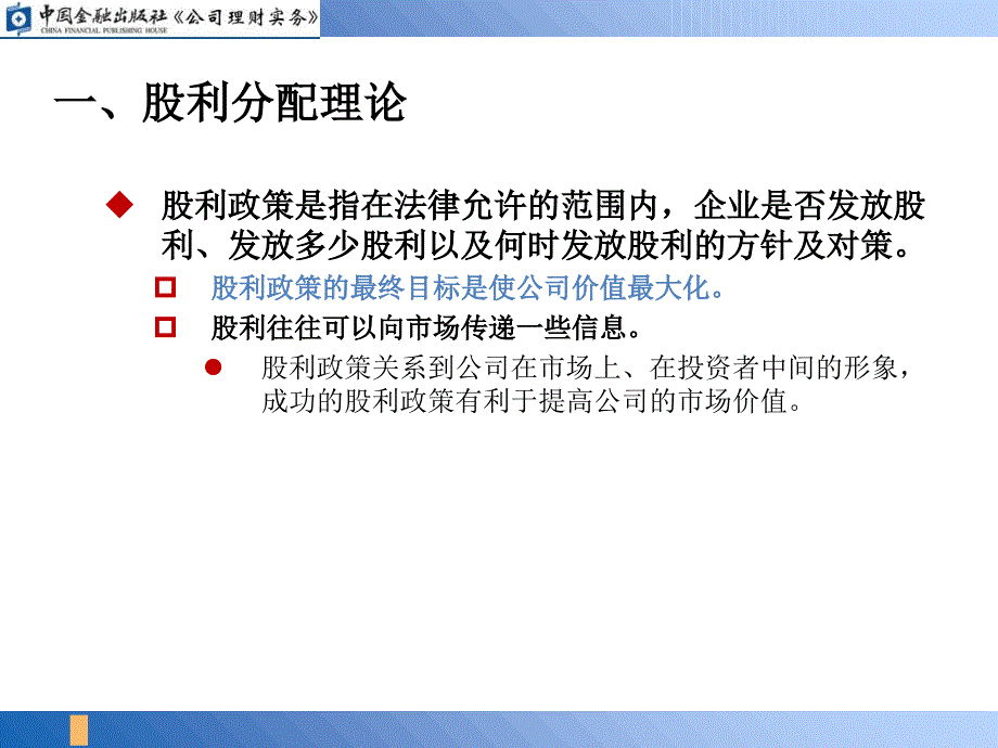 股利分配理论及股利政策课件_第4页