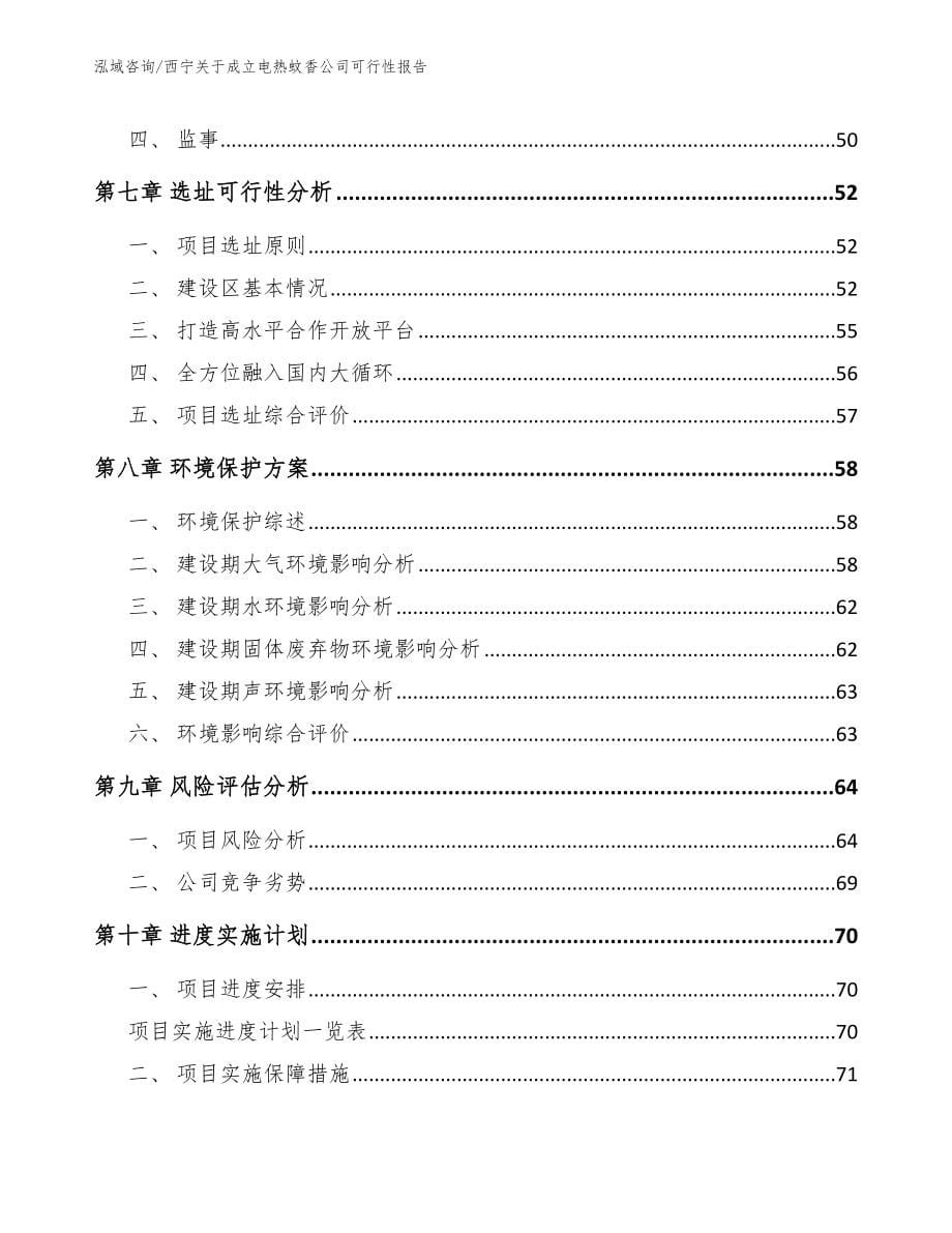 西宁关于成立电热蚊香公司可行性报告（模板范文）_第5页