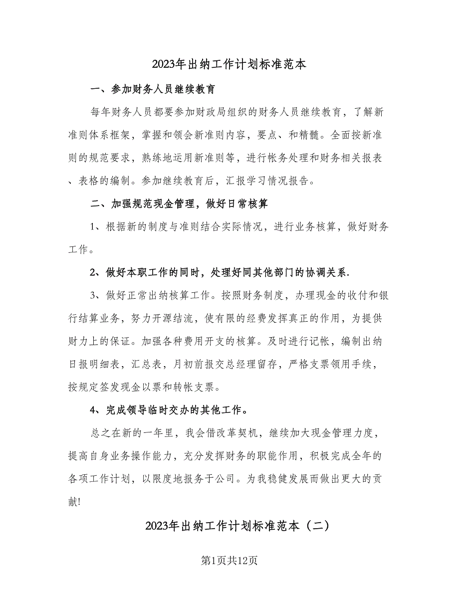 2023年出纳工作计划标准范本（六篇）_第1页