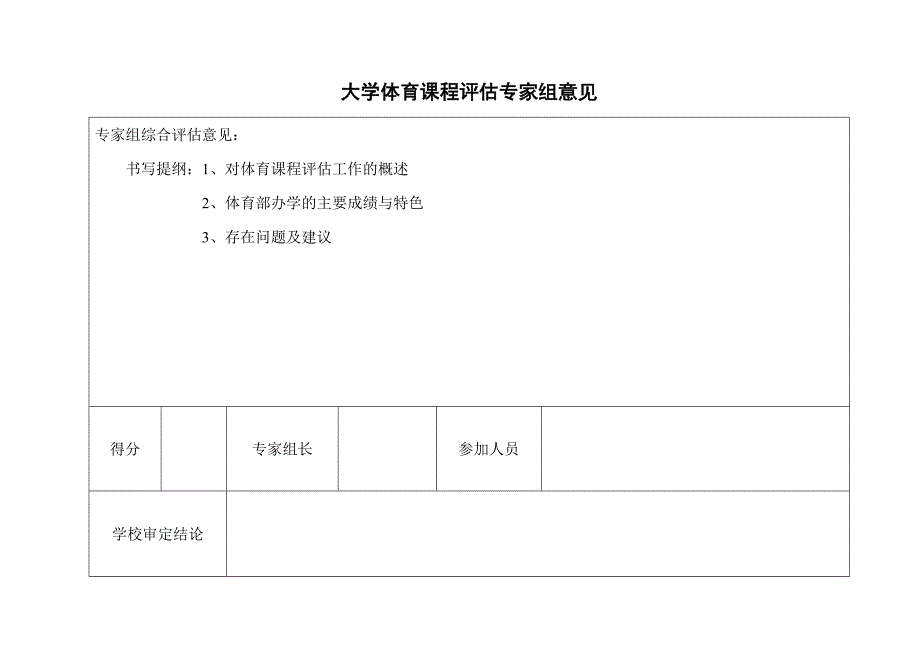 大学体育课程评估体系_第4页