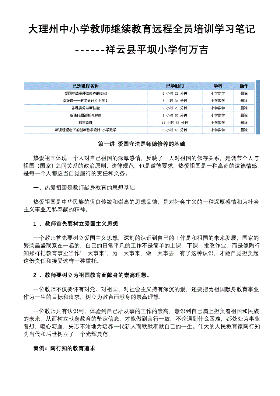 大理州中小学教师继续教育远程全员(秋季)学习笔记.doc_第1页