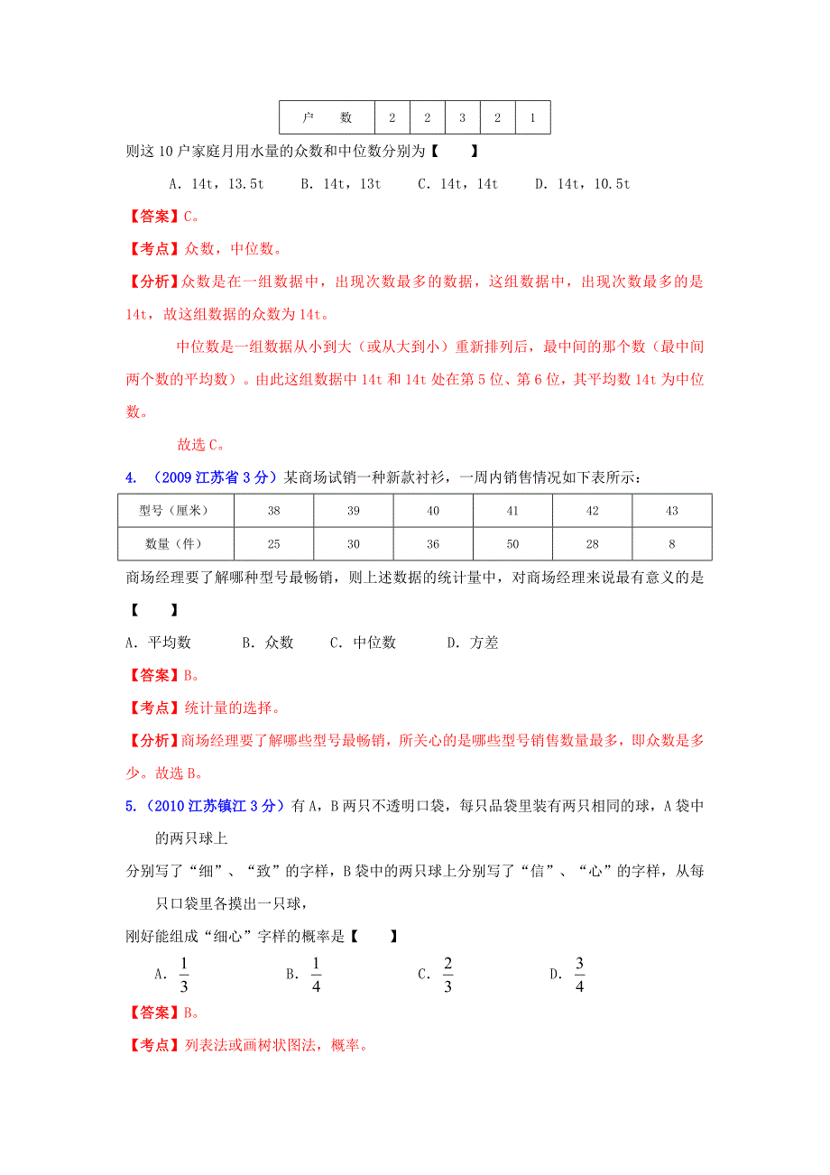 【名校资料】镇江市中考数学试题分类解析专题7：统计与概率_第2页