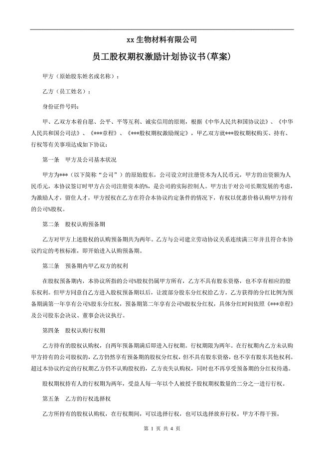 股权期权激励计划协议书