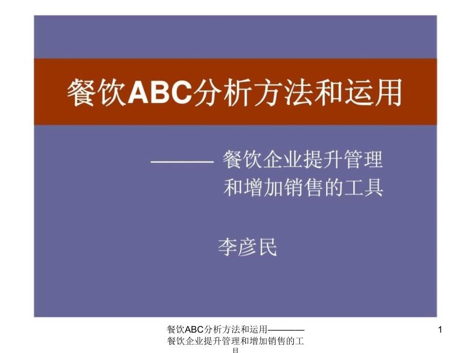 餐饮ABC分析方法和运用餐饮企业提升管理和增加销售的工具课件_第1页