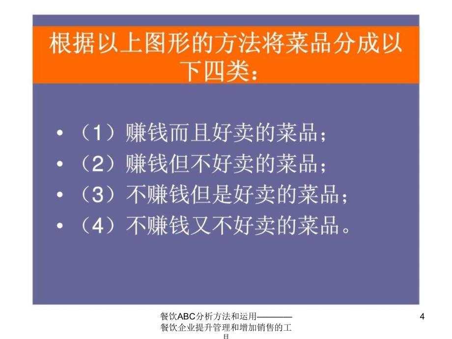 餐饮ABC分析方法和运用餐饮企业提升管理和增加销售的工具课件_第4页