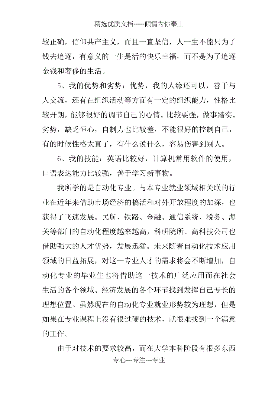 个人职业生涯规划书3000字_第2页