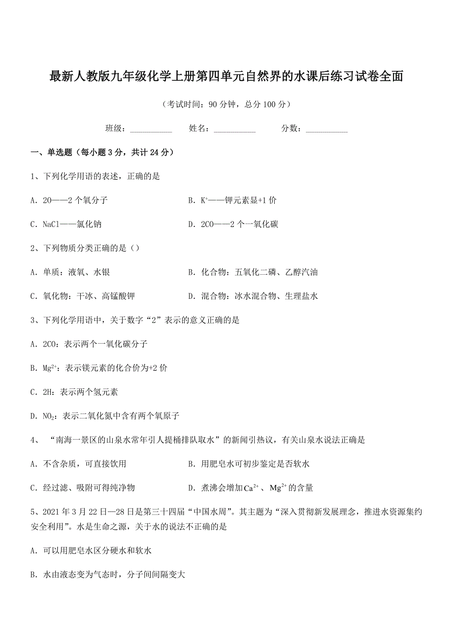 2021-2022学年最新人教版九年级化学上册第四单元自然界的水课后练习试卷全面.docx_第1页