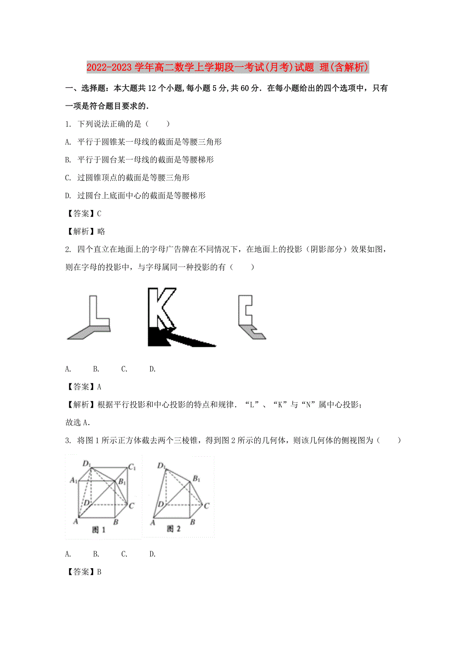 2022-2023学年高二数学上学期段一考试(月考)试题 理(含解析)_第1页