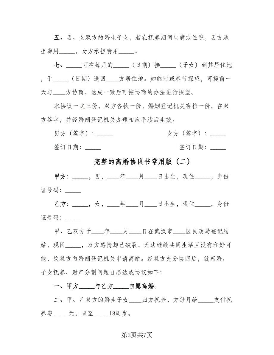 完整的离婚协议书常用版（四篇）.doc_第2页