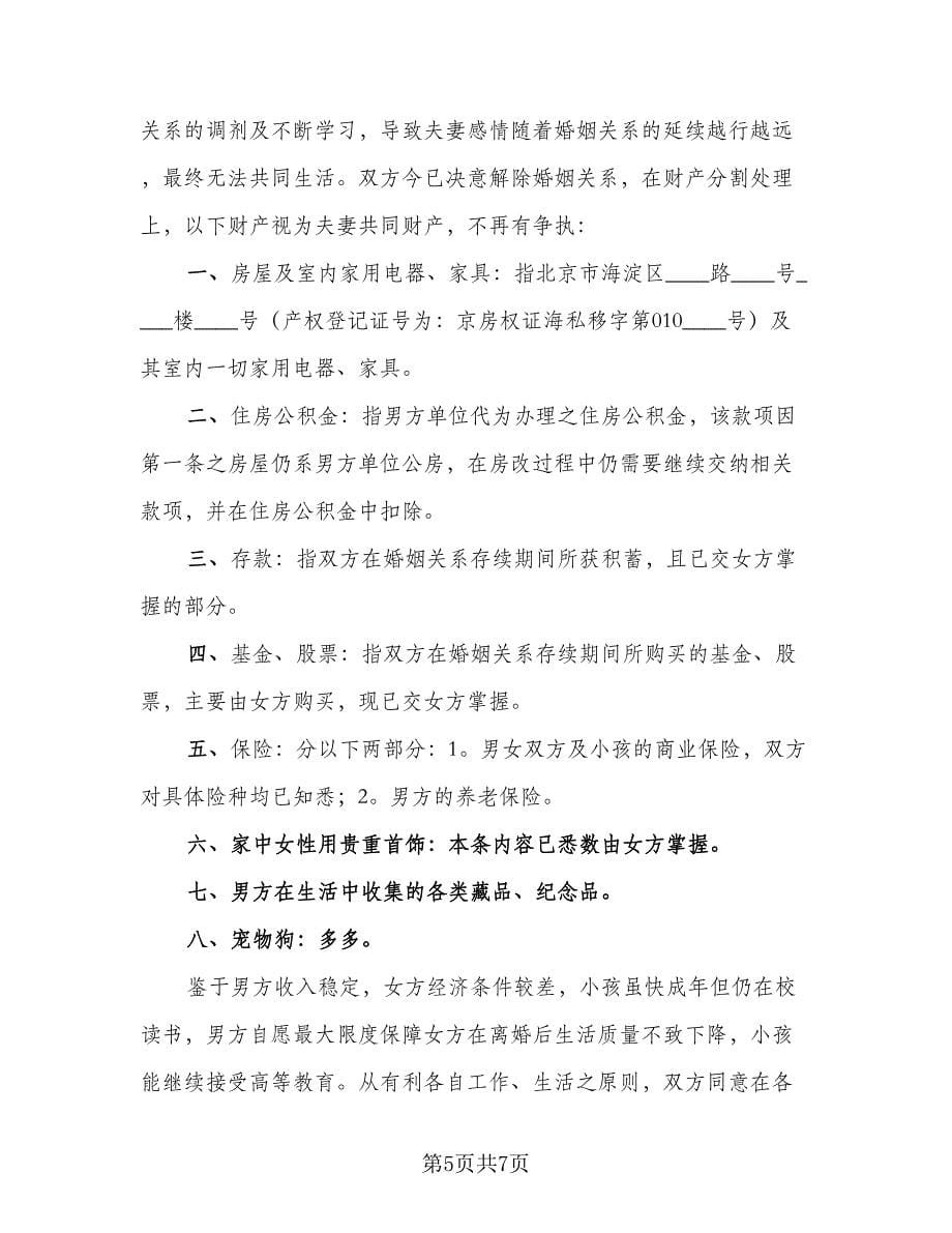 完整的离婚协议书常用版（四篇）.doc_第5页