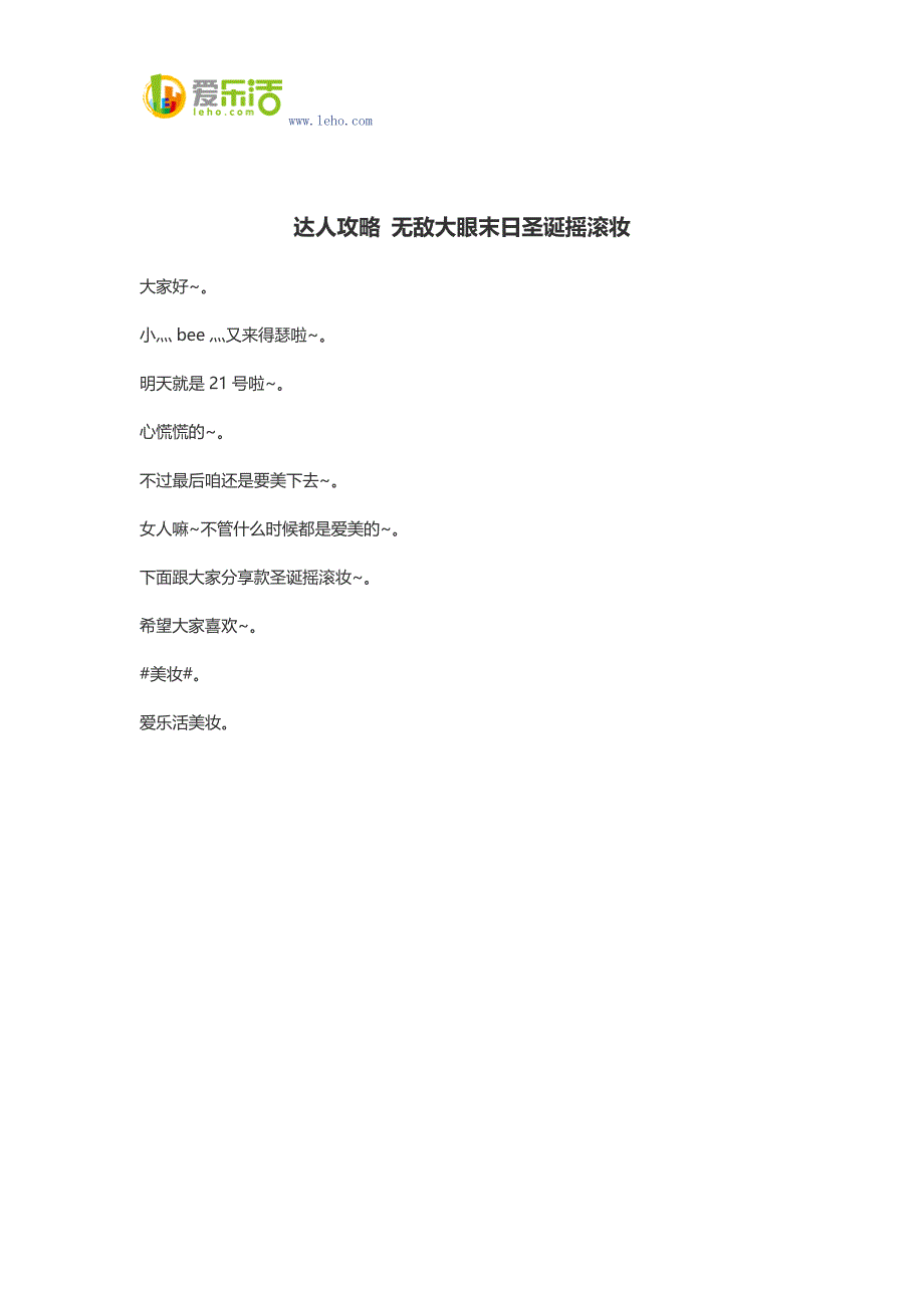 达人攻略 无敌大眼末日圣诞摇滚妆.docx_第1页