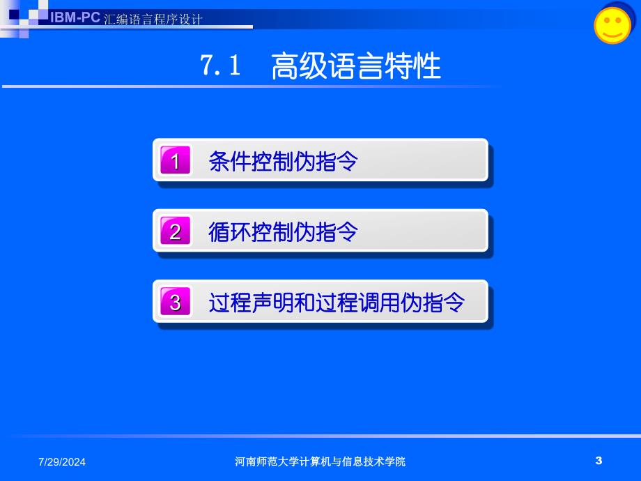 汇编语言程序设计第七章高级汇编语言技术_第3页