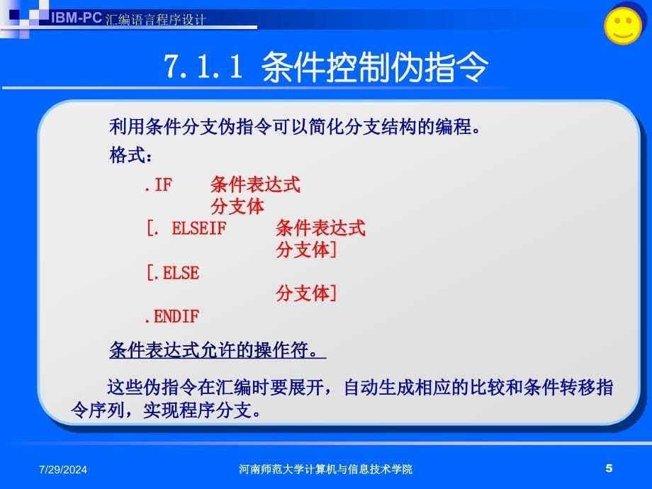 汇编语言程序设计第七章高级汇编语言技术_第5页