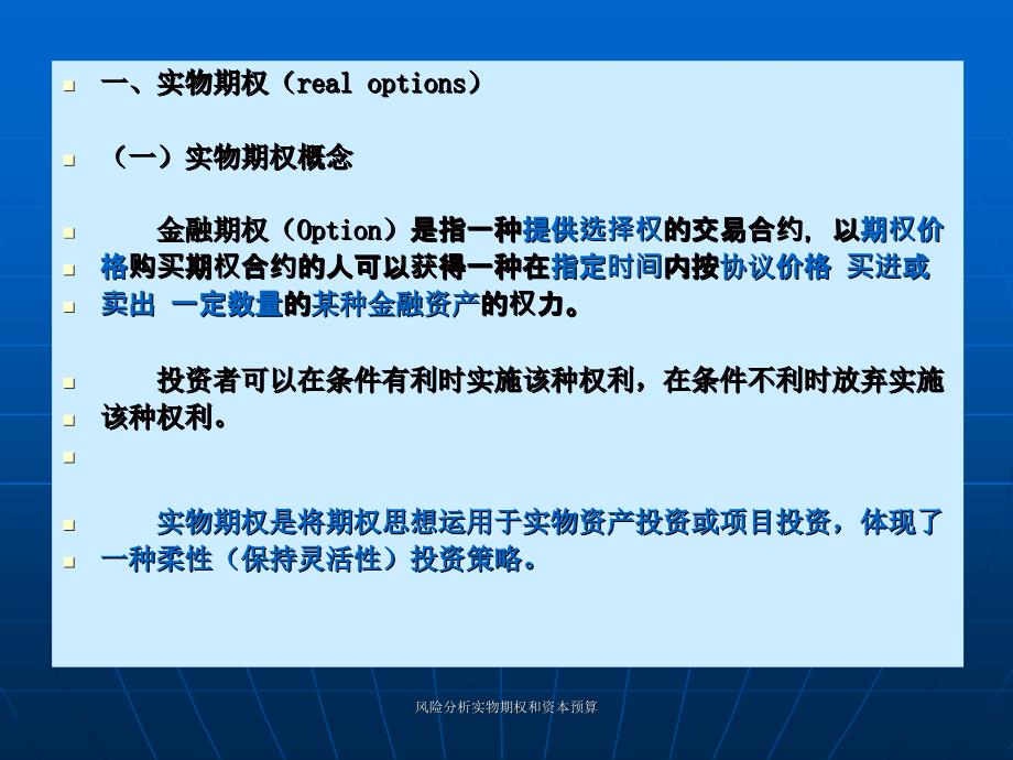 风险分析实物期权和资本预算课件_第2页