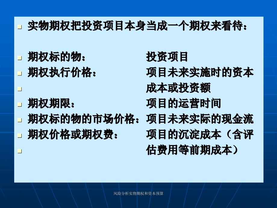 风险分析实物期权和资本预算课件_第3页