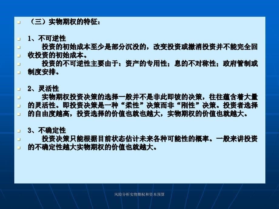 风险分析实物期权和资本预算课件_第5页