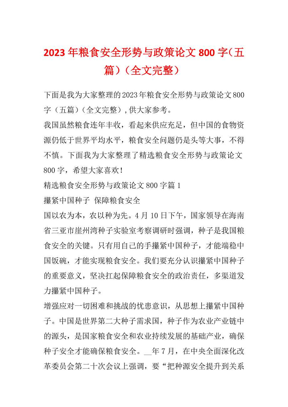 2023年粮食安全形势与政策论文800字（五篇）（全文完整）_第1页