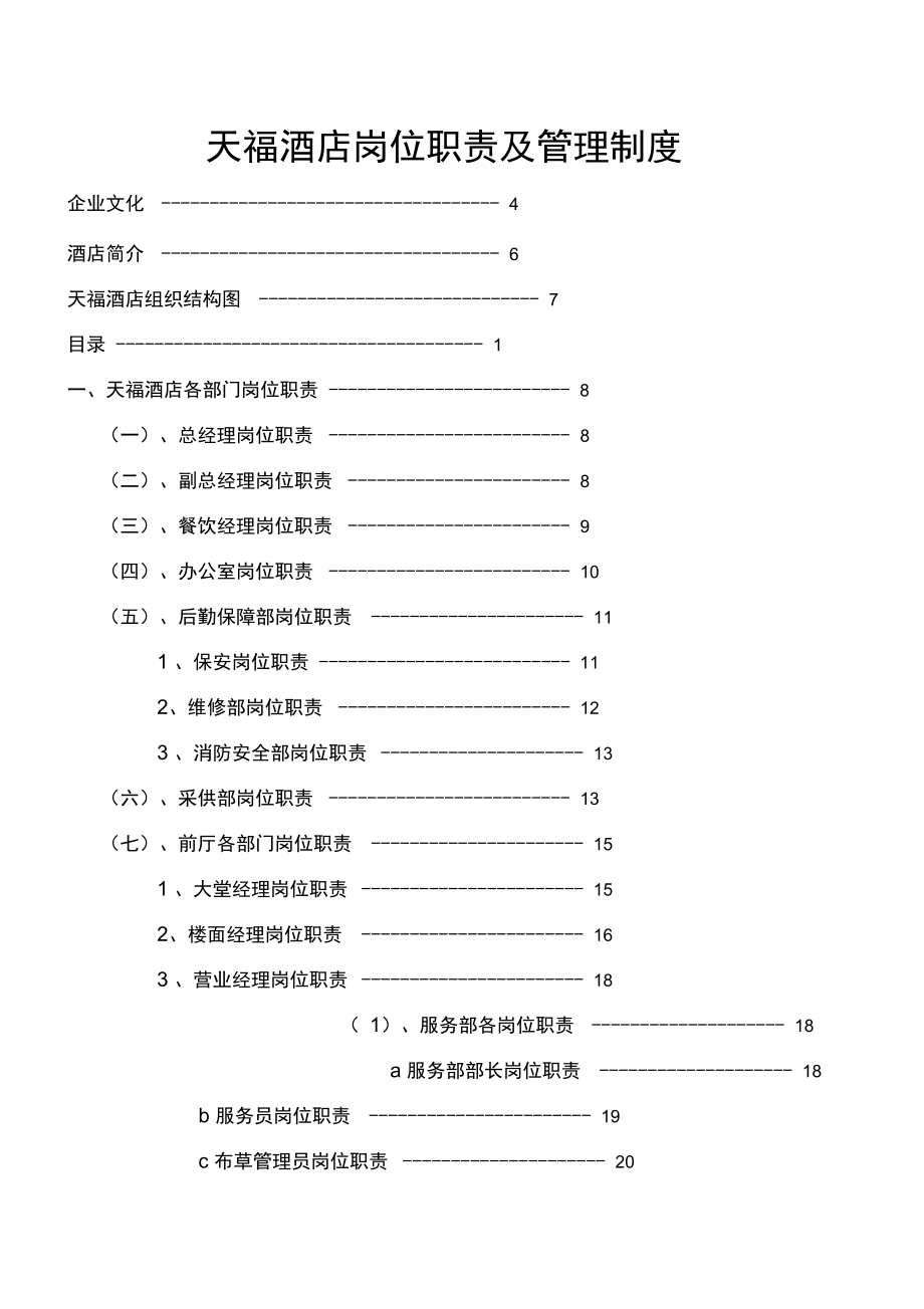 天福酒店岗位职责管理制度_第1页