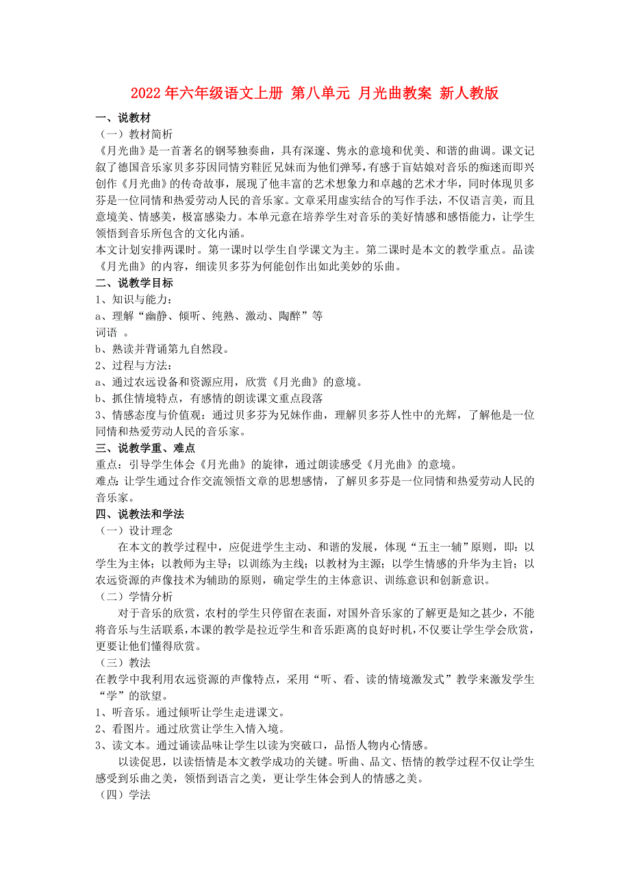 2022年六年级语文上册 第八单元 月光曲教案 新人教版_第1页