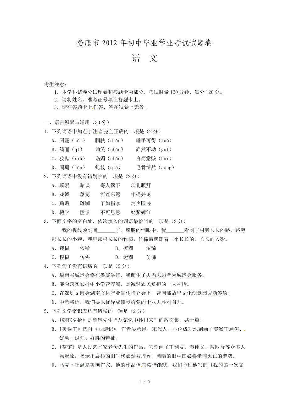 湖南省娄底市中考语文试题_第1页