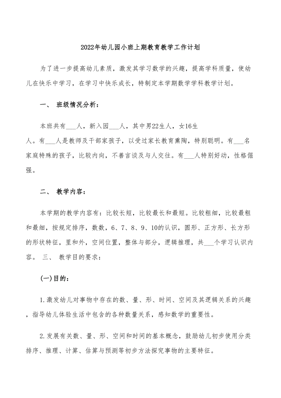 2022年幼儿园小班上期教育教学工作计划_第1页