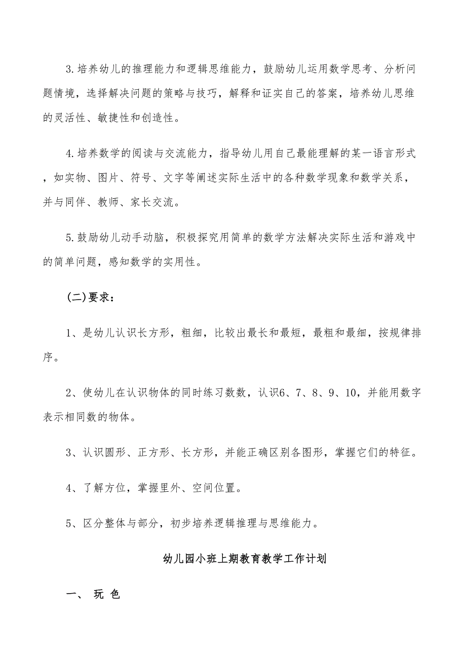 2022年幼儿园小班上期教育教学工作计划_第2页