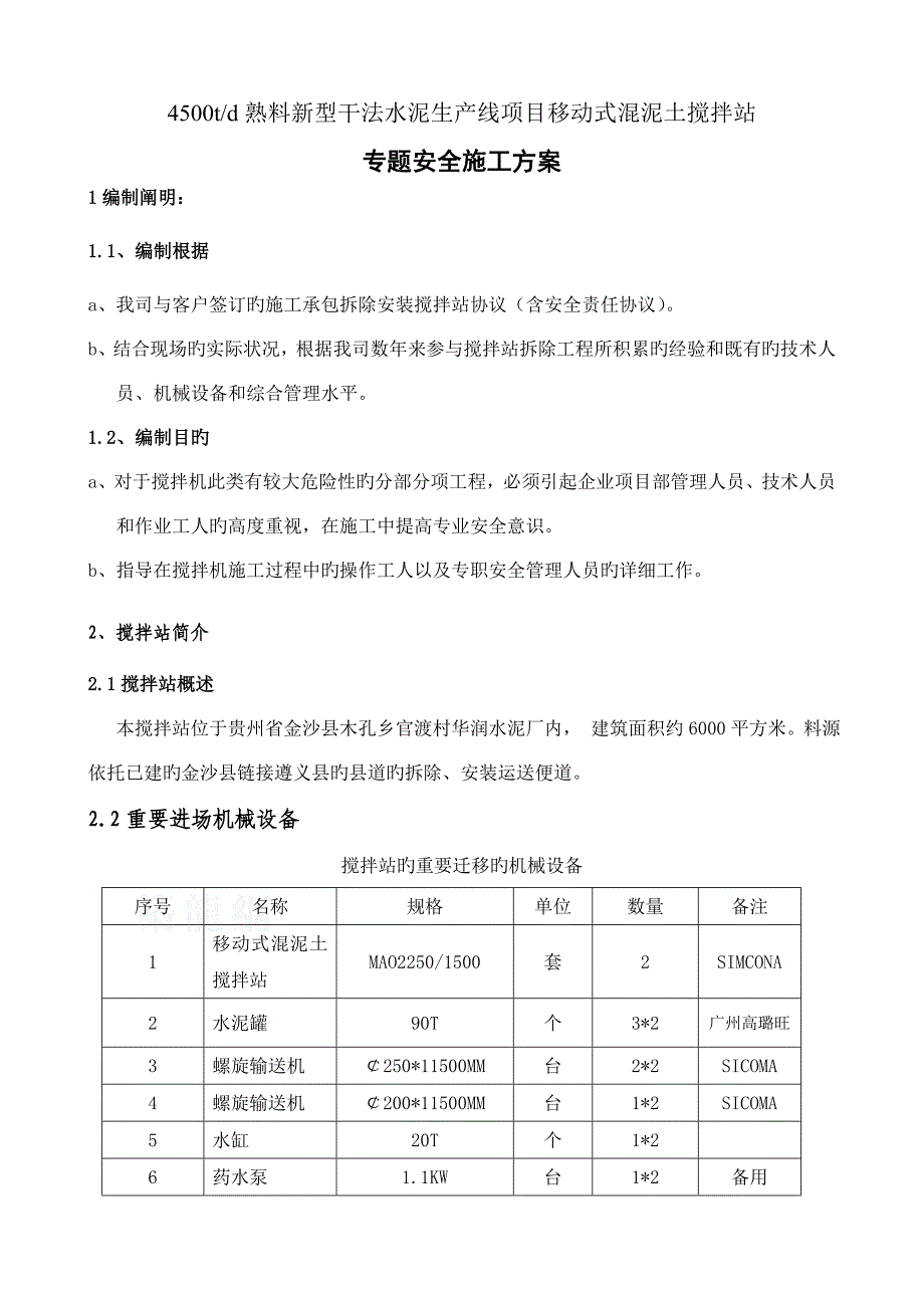 混凝土拌和设备安装拆除安全专项施工方案_第1页