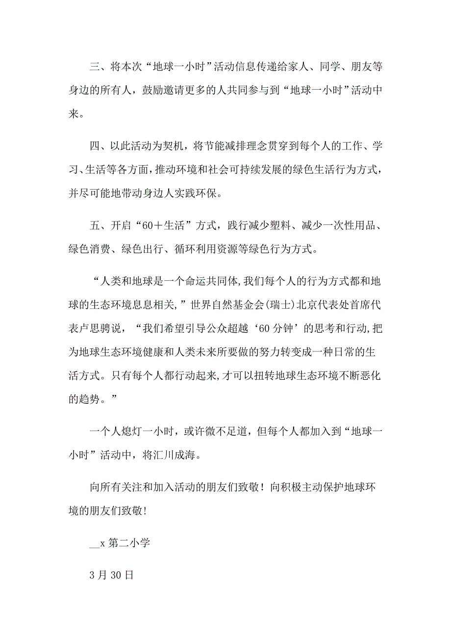 （精选汇编）2023地球一小时倡议书15篇_第2页