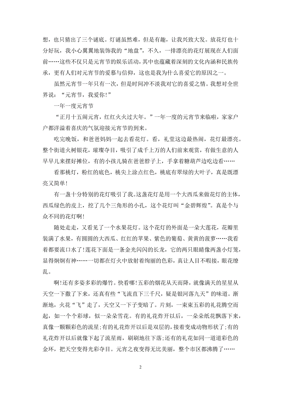 正月十五闹元宵优秀作文600字八篇-正月十五闹元宵作文200.docx_第2页