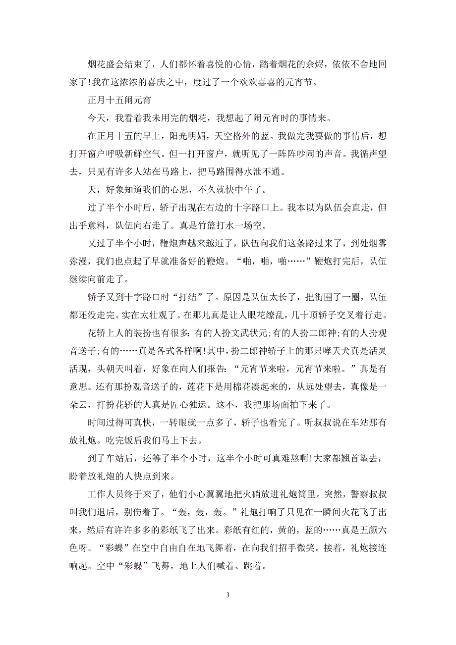 正月十五闹元宵优秀作文600字八篇-正月十五闹元宵作文200.docx_第3页