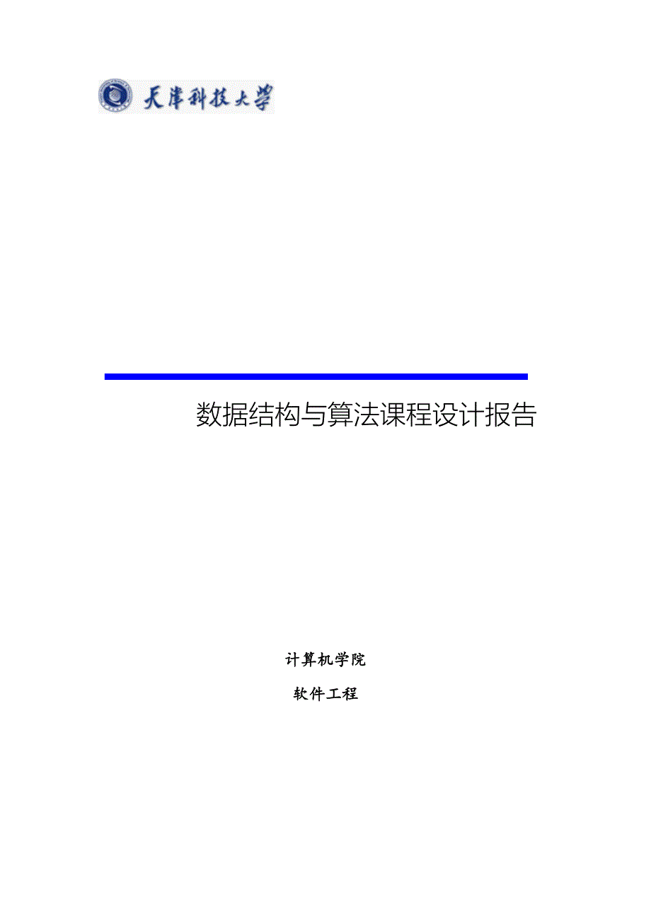 数据结构与算法课程设计报告——航班信息查询系统(C++)_第1页