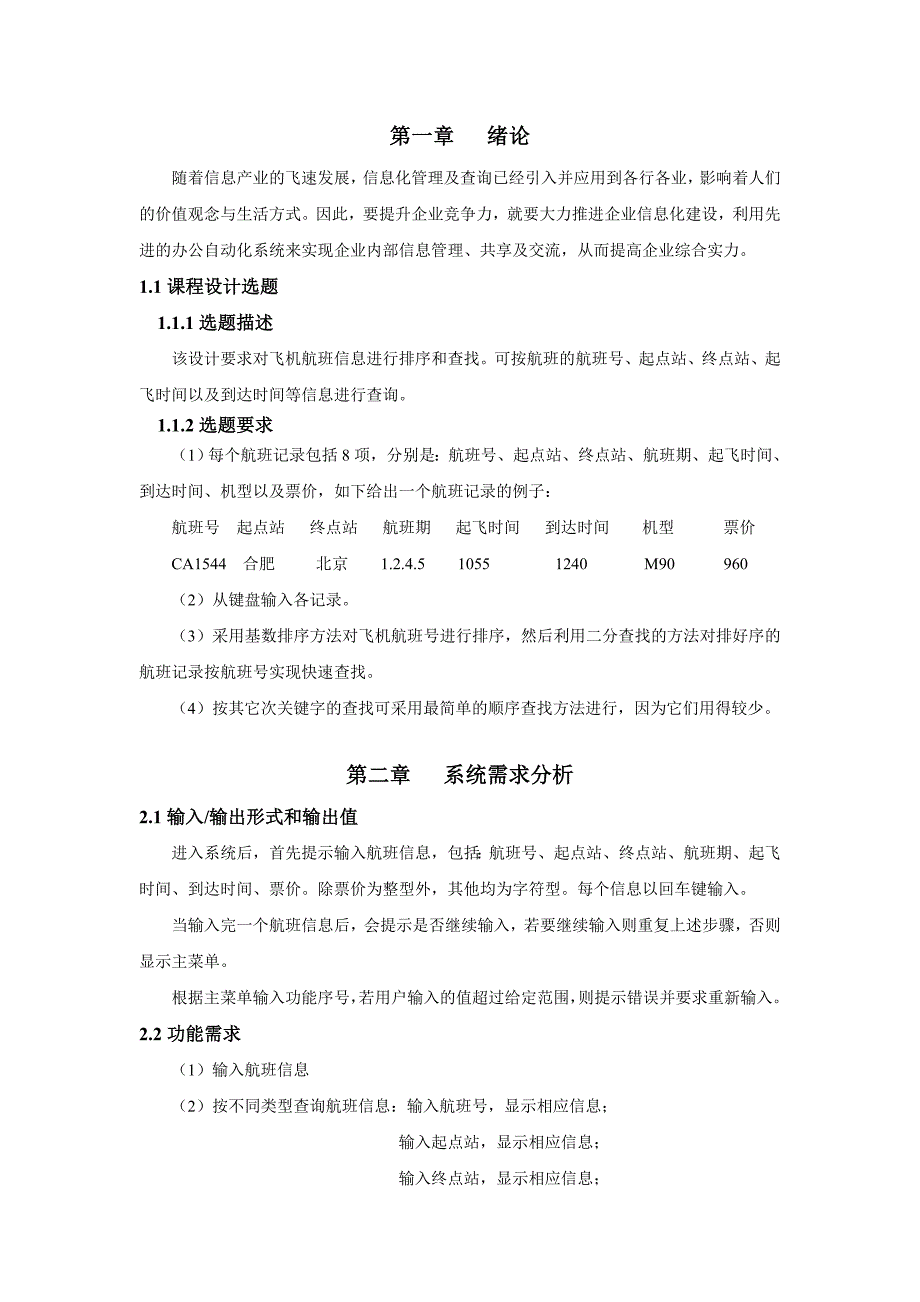 数据结构与算法课程设计报告——航班信息查询系统(C++)_第4页