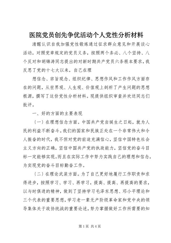 2023年医院党员创先争优活动个人党性分析材料.docx