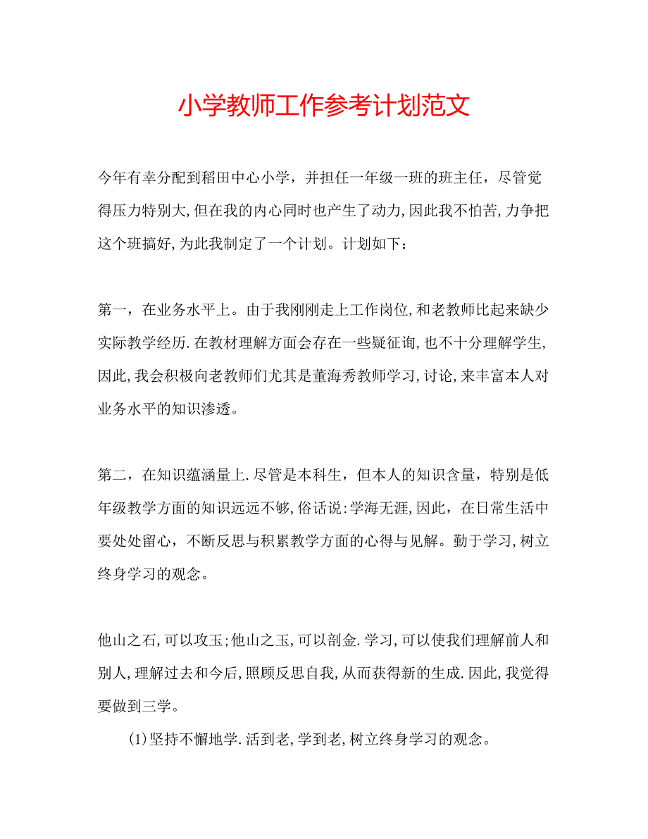 2023小学教师工作参考计划范文.docx_第1页