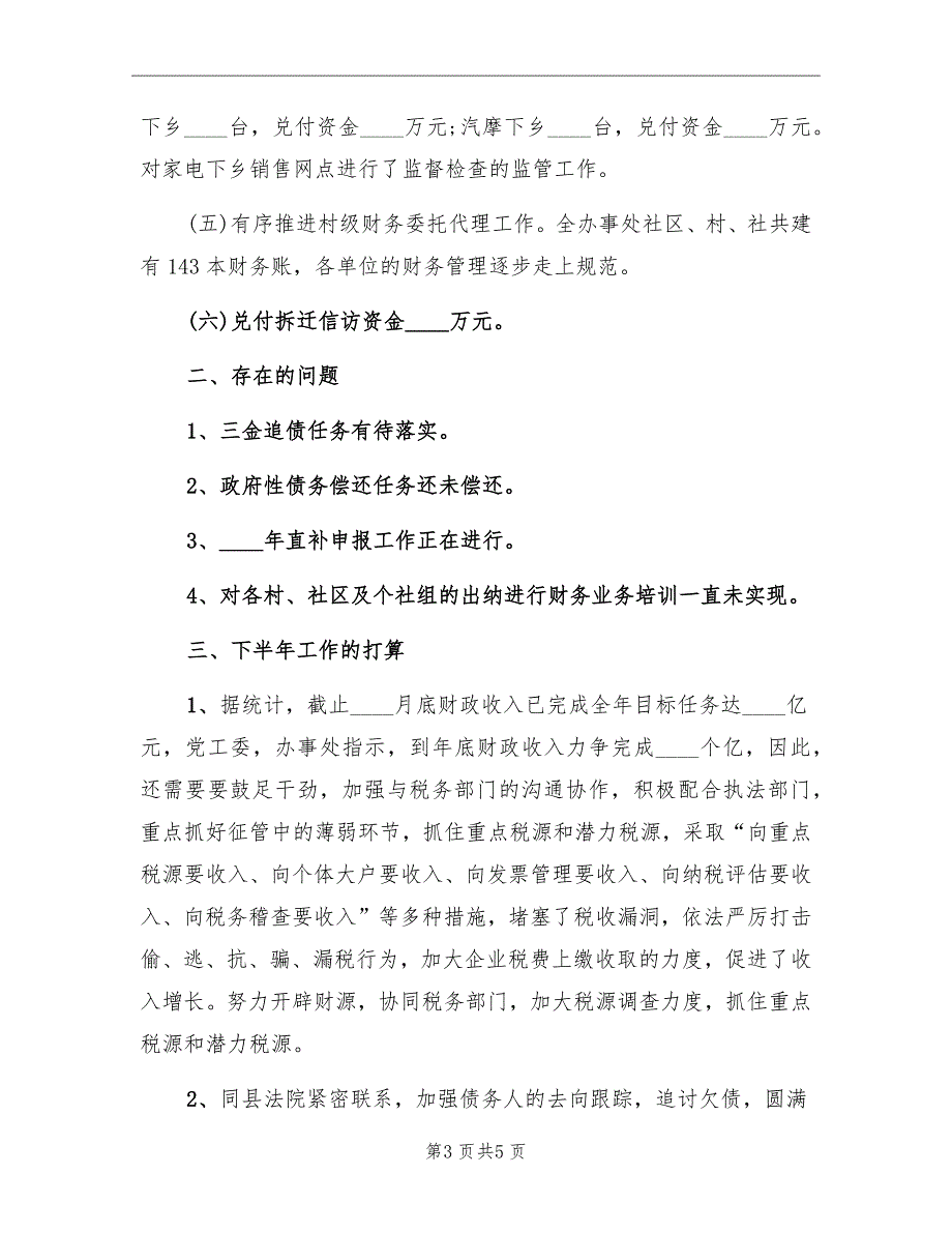 财政所年上半年工作总结_第3页