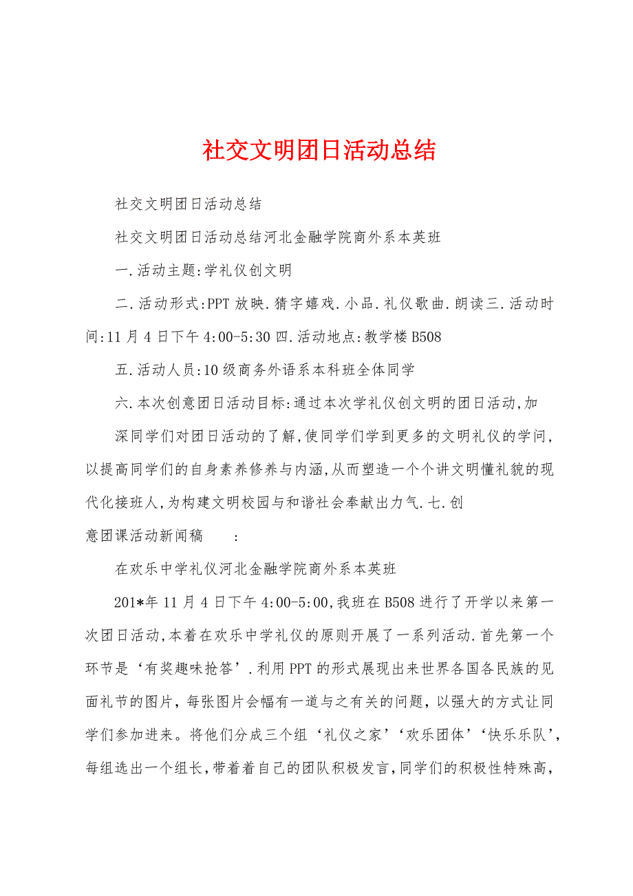 社交文明团日活动总结.docx_第1页