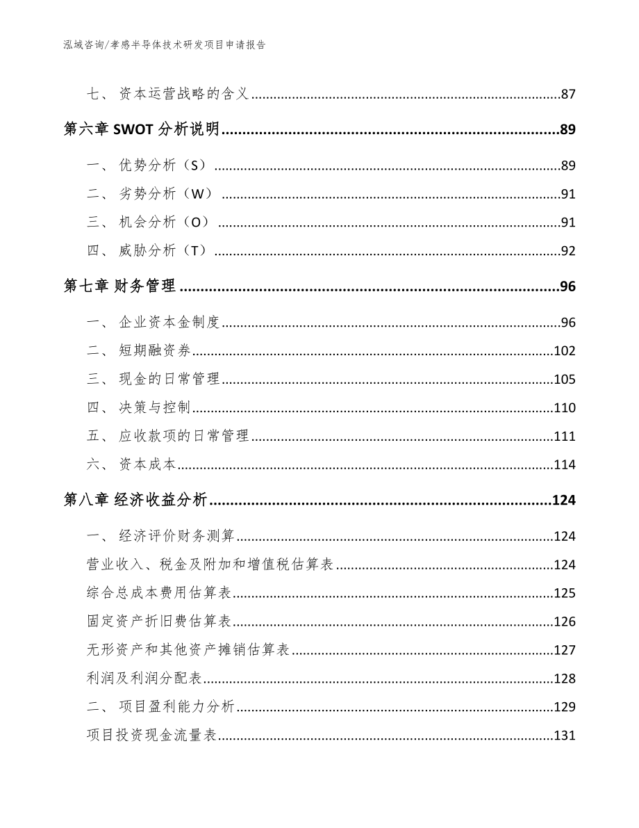 孝感半导体技术研发项目申请报告（模板参考）_第4页