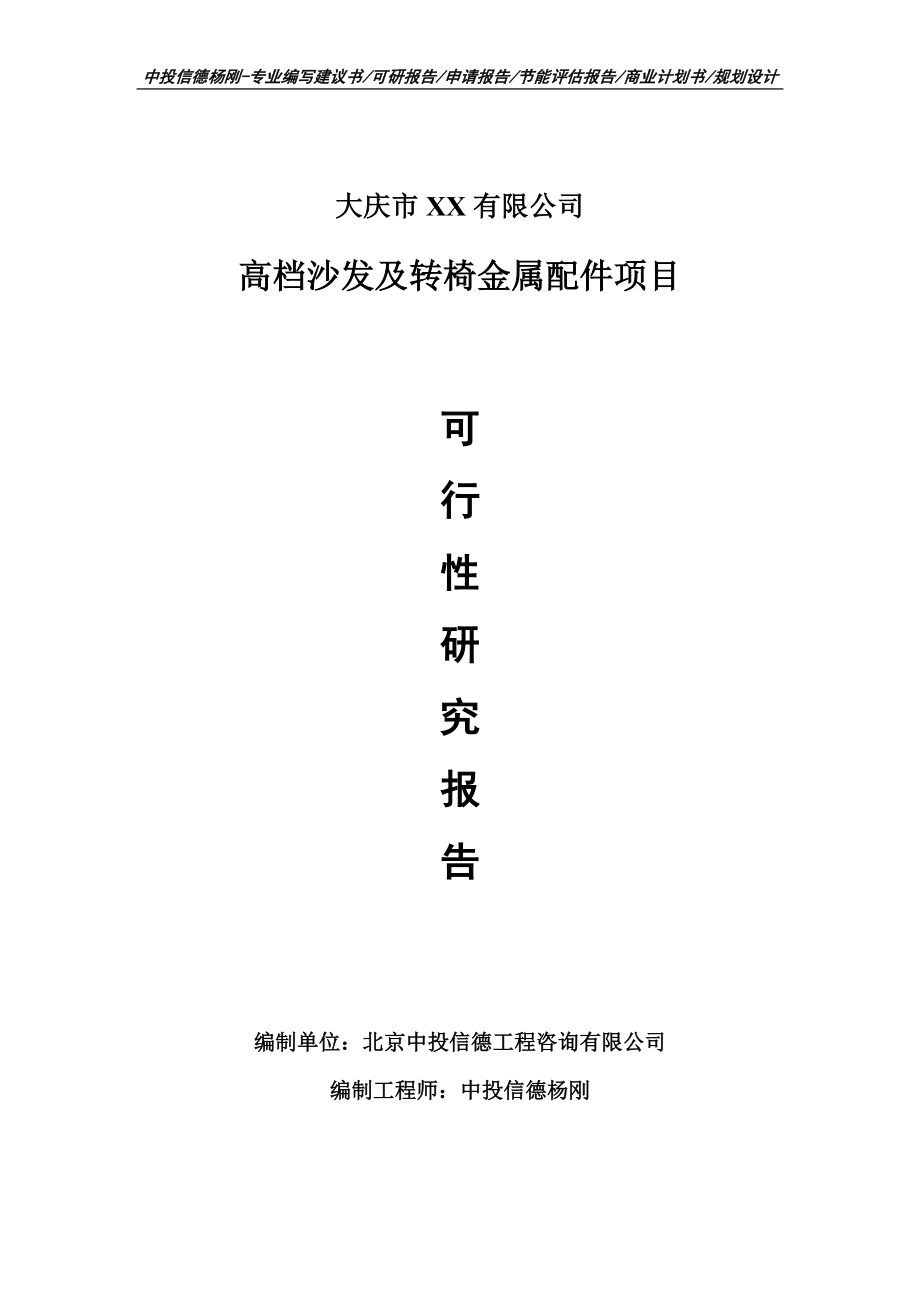 高档沙发及转椅金属配件项目申请报告可行性研究报告_第1页