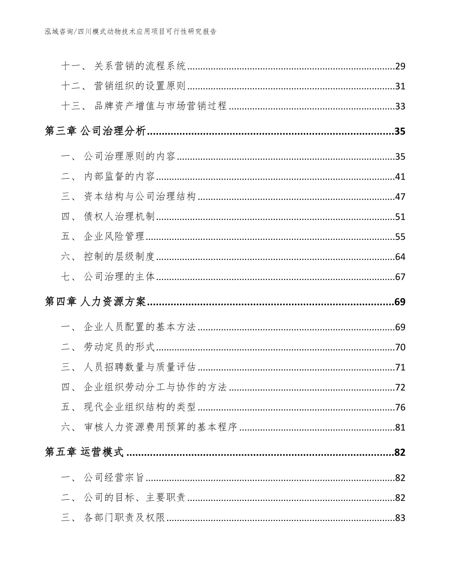 四川模式动物技术应用项目可行性研究报告_第3页