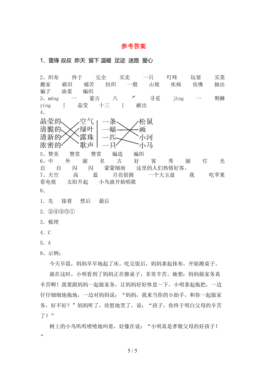 最新部编版二年级语文上册期末测试卷(可打印).doc_第5页