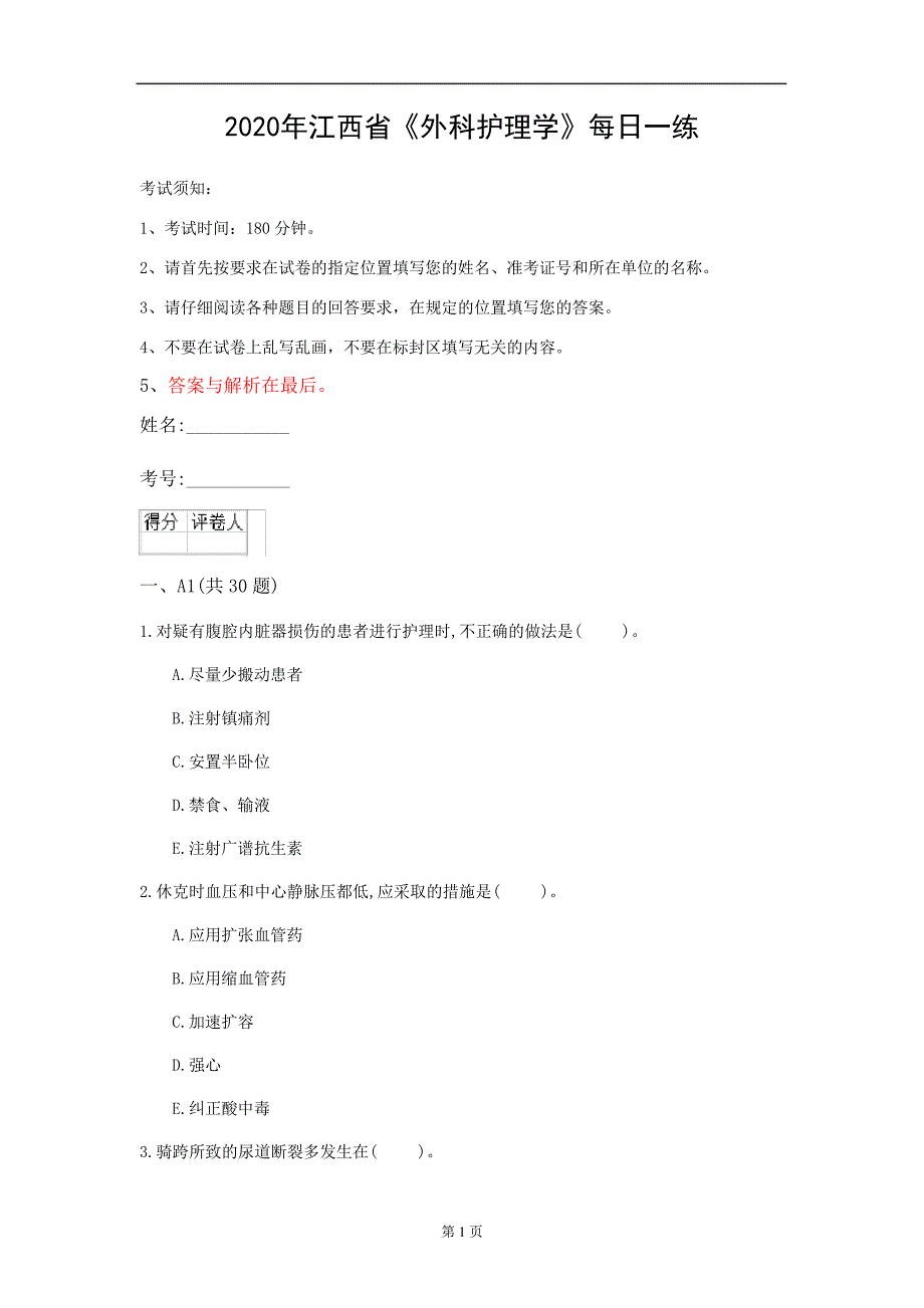 2020年江西省《外科护理学》每日一练(第32套)_第1页