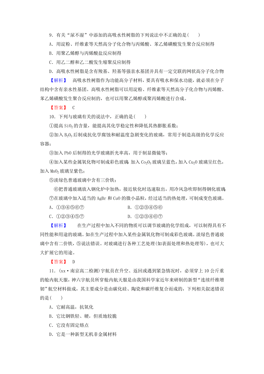 高中化学 专题3 丰富多彩的生活材料综合检测 苏教版选修1_第3页