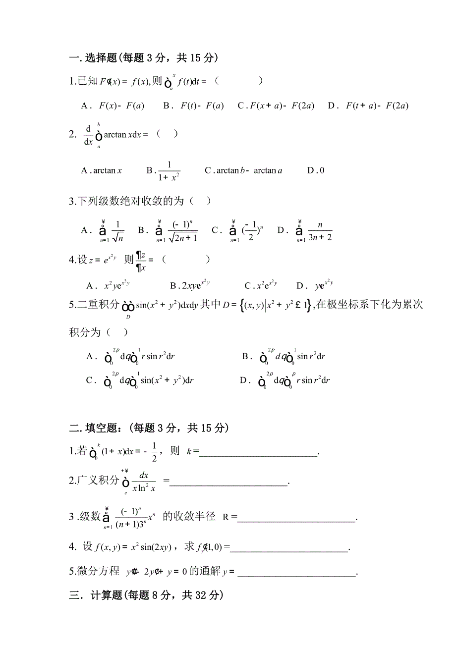 高数B(2)(2008)试卷B.doc_第1页