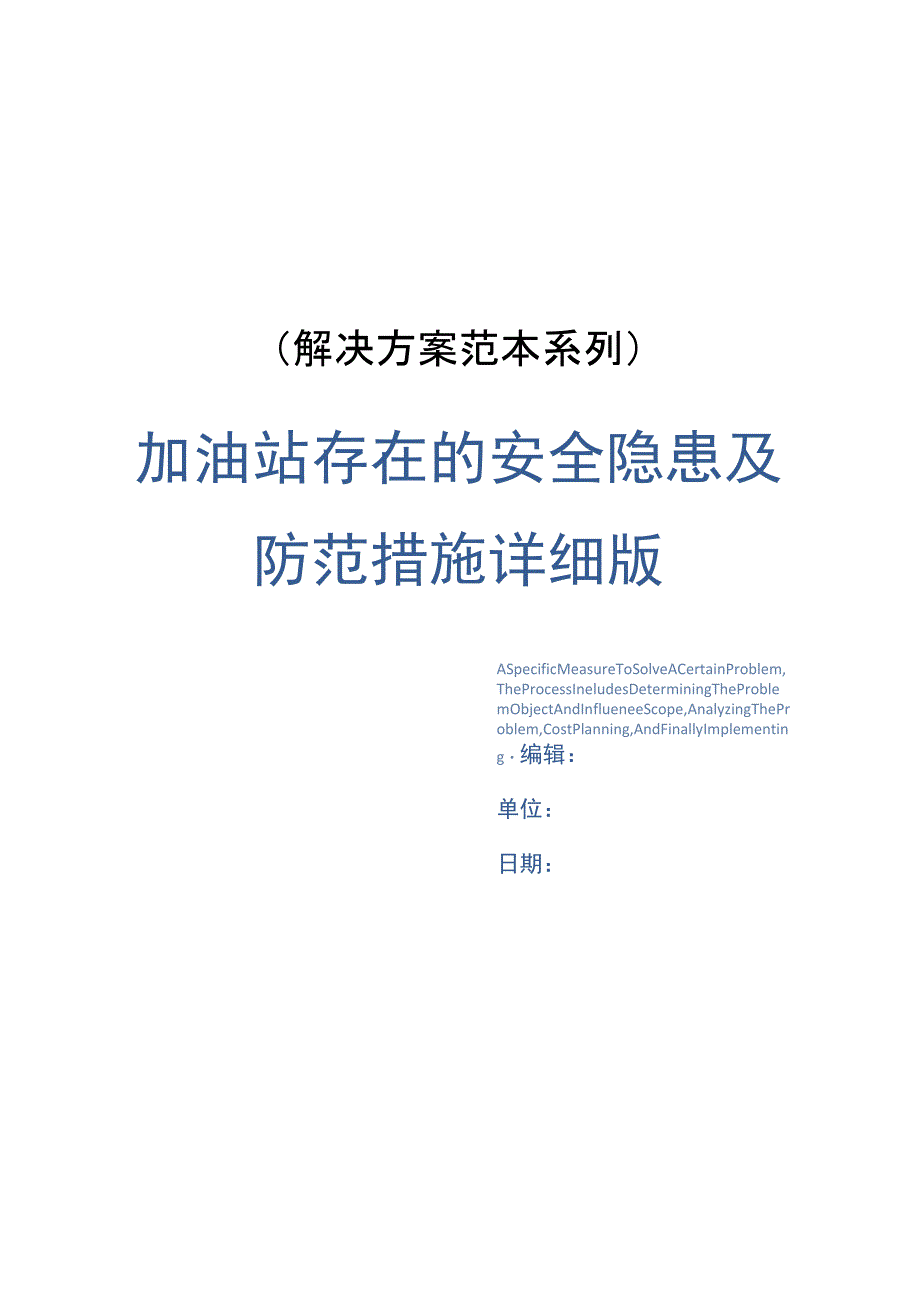 加油站存在的安全隐患及防范措施详细版_第1页