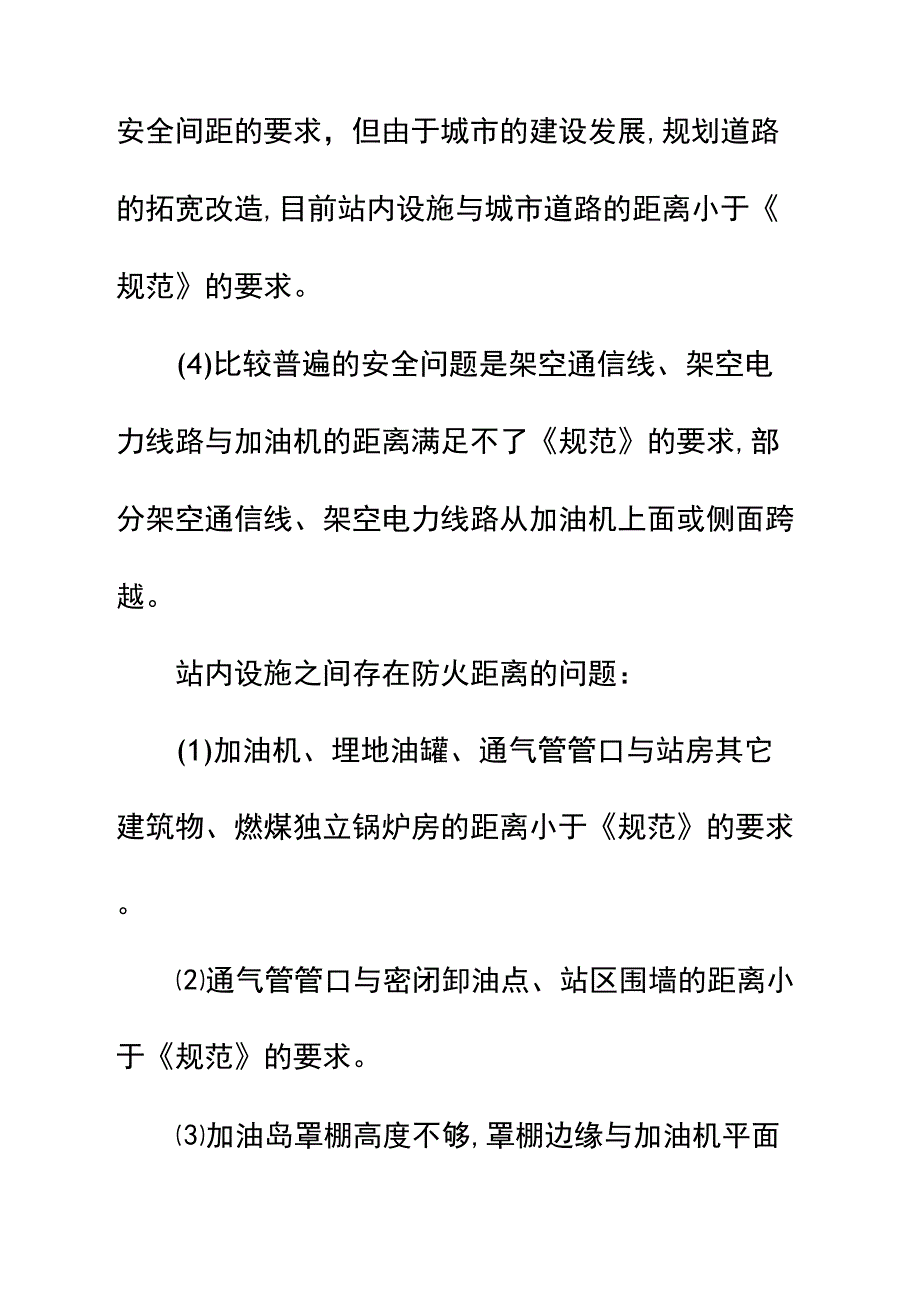 加油站存在的安全隐患及防范措施详细版_第4页