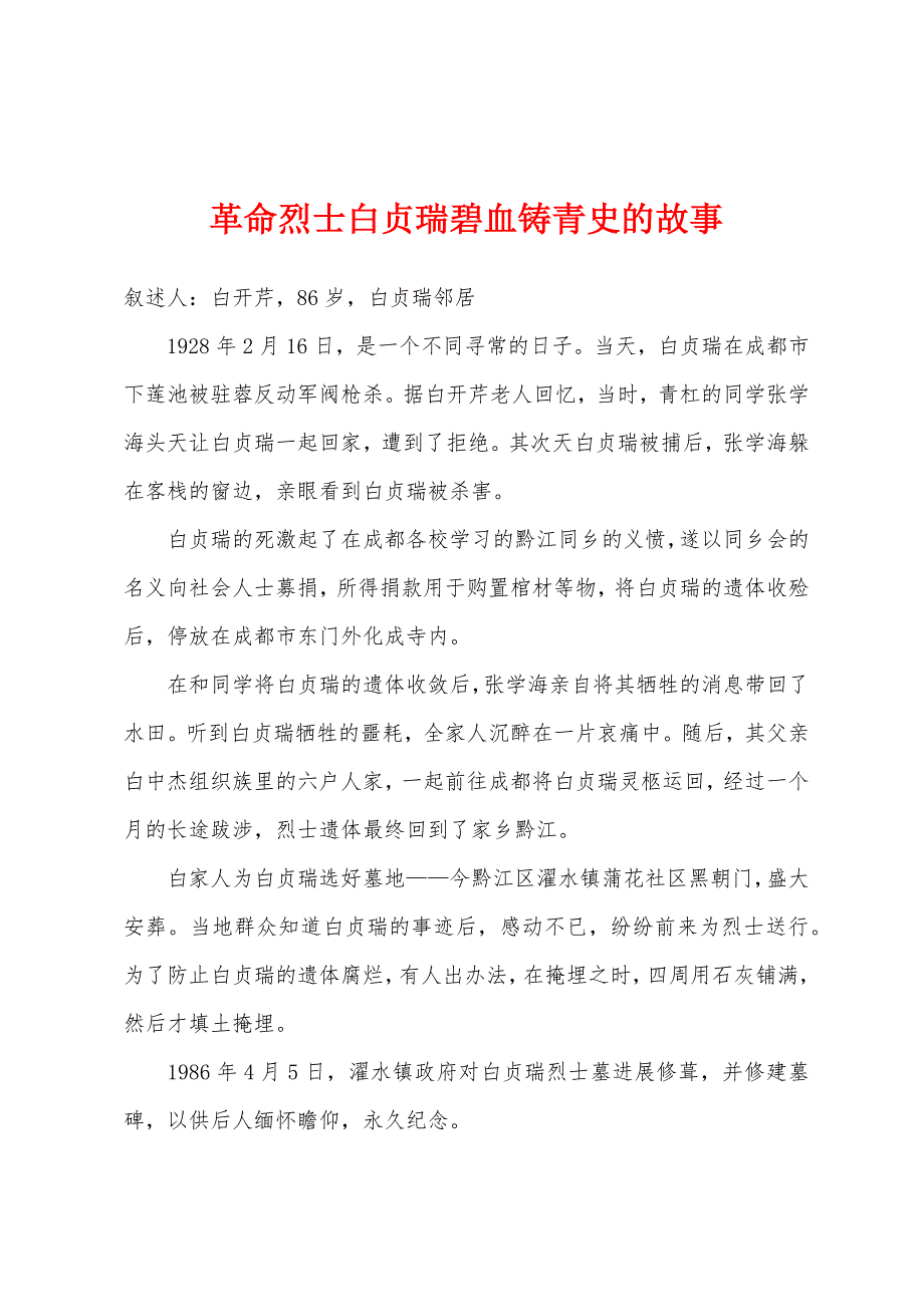 革命烈士白贞瑞碧血铸青史的故事.docx_第1页