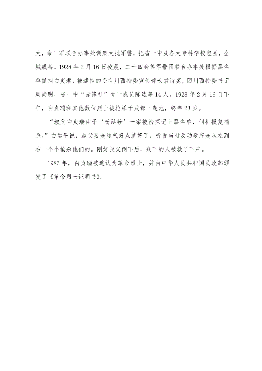 革命烈士白贞瑞碧血铸青史的故事.docx_第4页